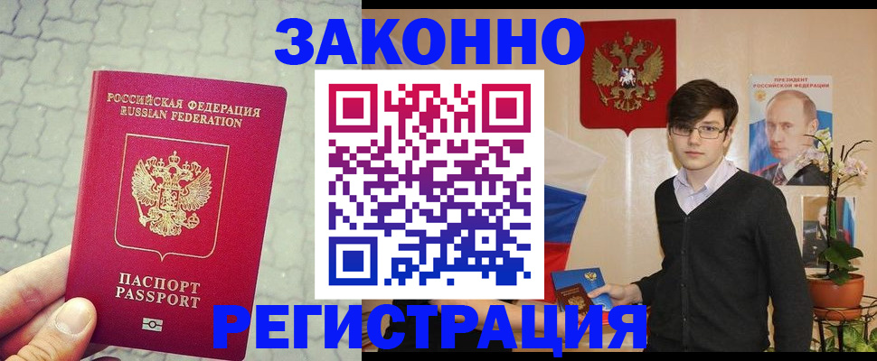 временная регистрация купить в Новосибирске