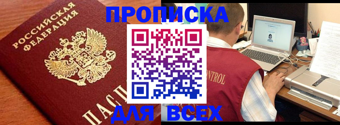 временная регистрация купить в Новосибирске